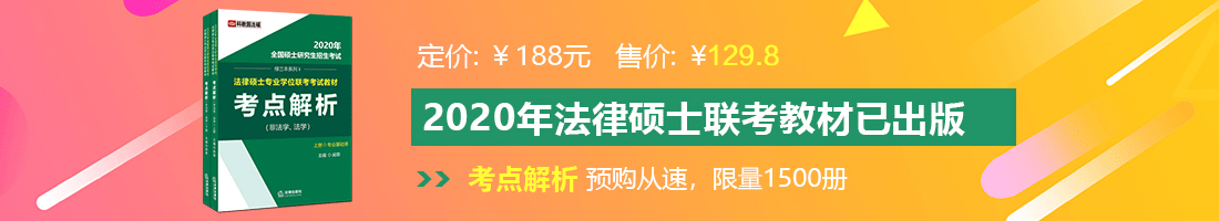 欧美操老逼法律硕士备考教材